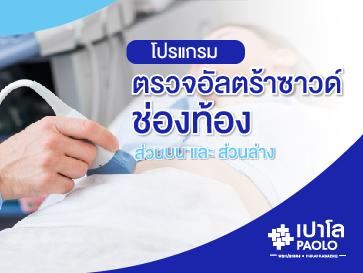 โปรแกรมตรวจอัลตร้าซาวด์ช่องท้อง 
